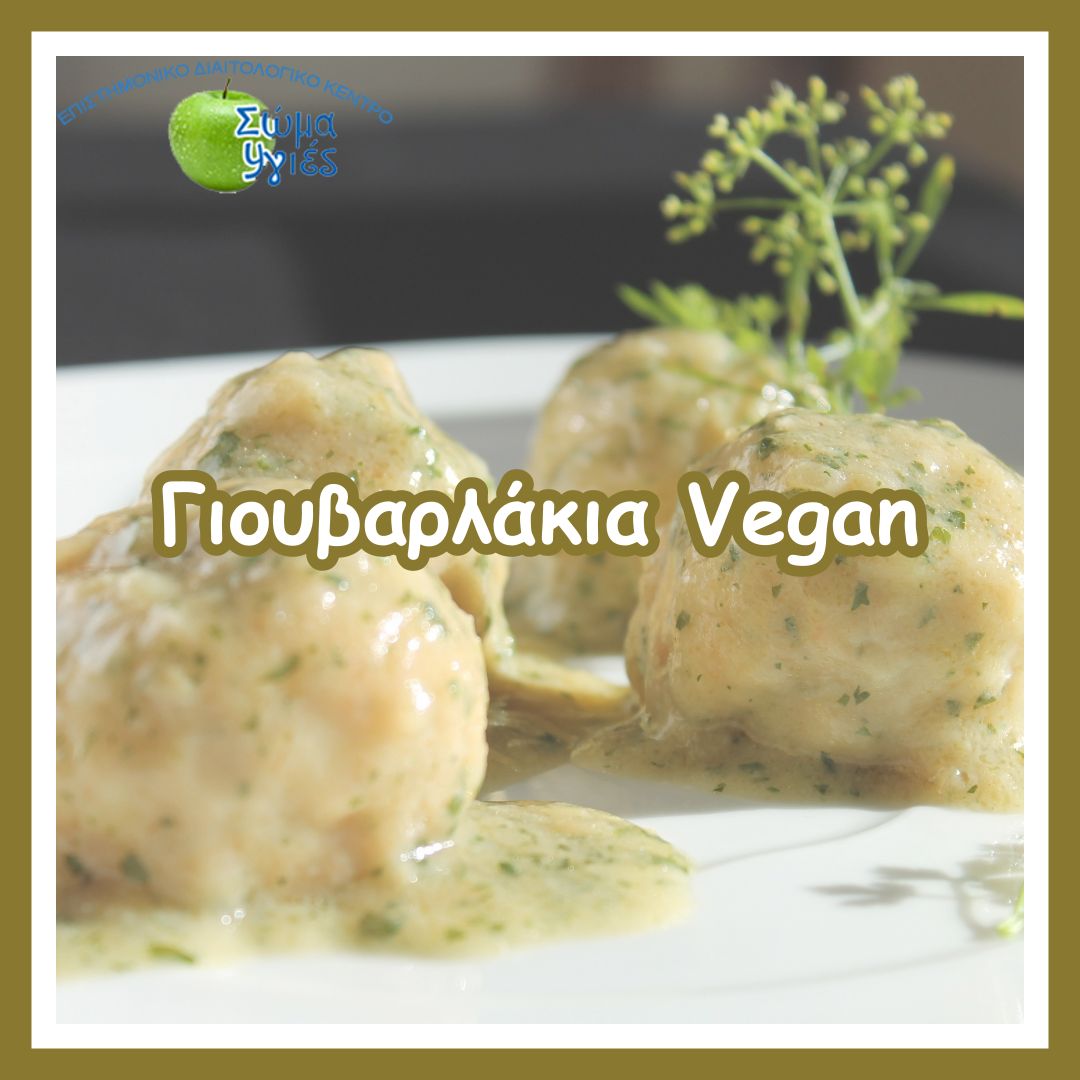 Γιουβαρλάκια Vegan